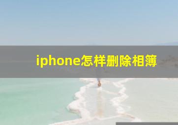 iphone怎样删除相簿