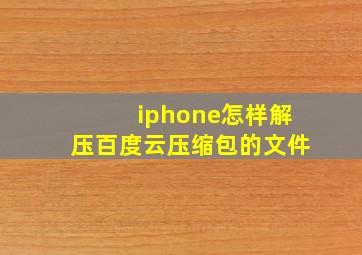 iphone怎样解压百度云压缩包的文件