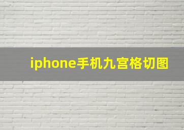 iphone手机九宫格切图