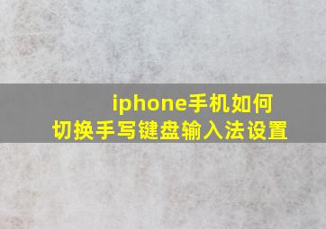 iphone手机如何切换手写键盘输入法设置