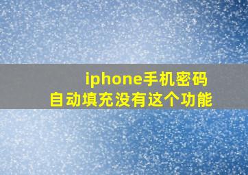 iphone手机密码自动填充没有这个功能