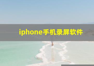 iphone手机录屏软件