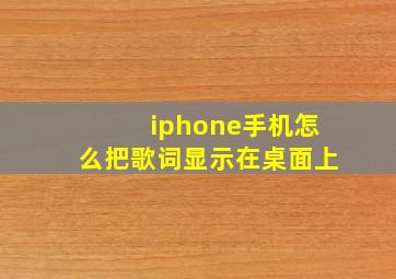 iphone手机怎么把歌词显示在桌面上