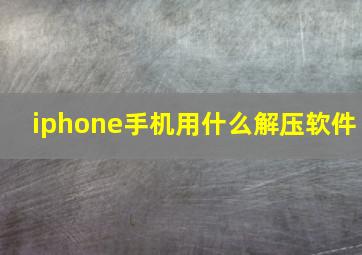 iphone手机用什么解压软件