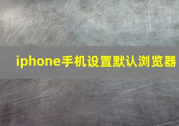 iphone手机设置默认浏览器