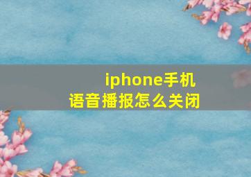 iphone手机语音播报怎么关闭