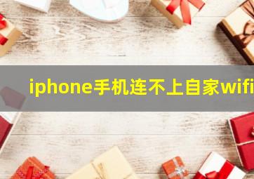 iphone手机连不上自家wifi