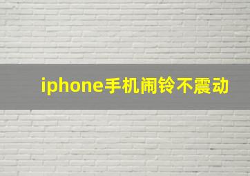 iphone手机闹铃不震动