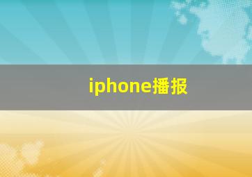 iphone播报