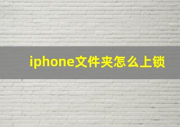 iphone文件夹怎么上锁