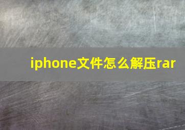 iphone文件怎么解压rar