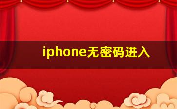 iphone无密码进入