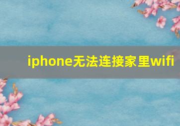 iphone无法连接家里wifi