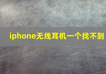 iphone无线耳机一个找不到