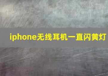 iphone无线耳机一直闪黄灯