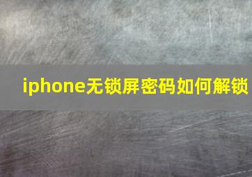 iphone无锁屏密码如何解锁