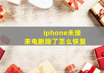 iphone未接来电删除了怎么恢复