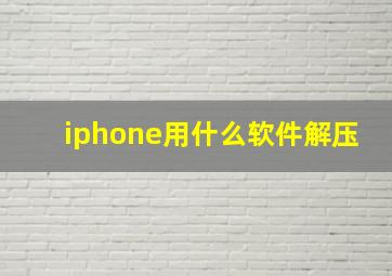 iphone用什么软件解压