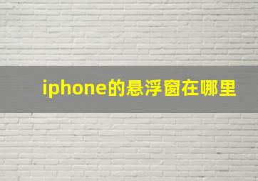 iphone的悬浮窗在哪里