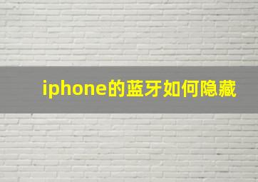 iphone的蓝牙如何隐藏