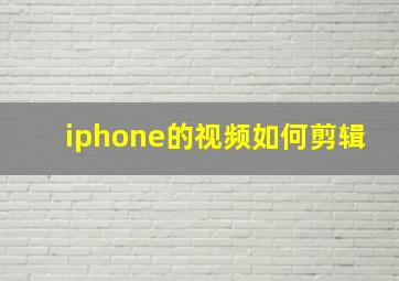 iphone的视频如何剪辑