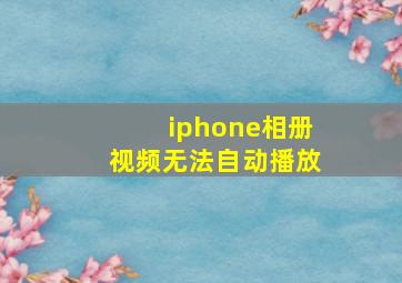 iphone相册视频无法自动播放