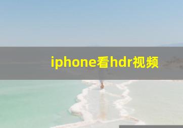 iphone看hdr视频