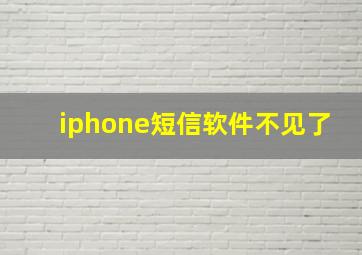 iphone短信软件不见了