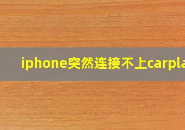 iphone突然连接不上carplay