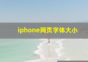 iphone网页字体大小