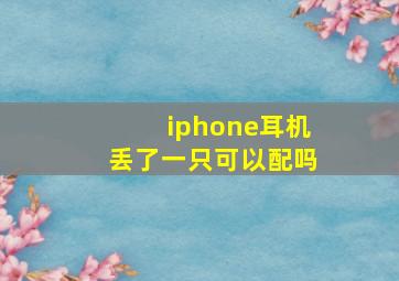 iphone耳机丢了一只可以配吗