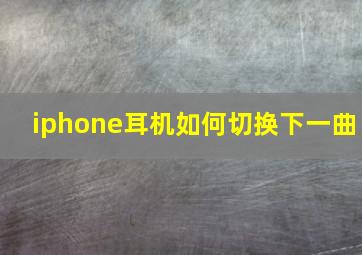 iphone耳机如何切换下一曲