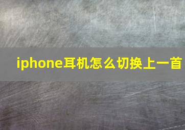 iphone耳机怎么切换上一首