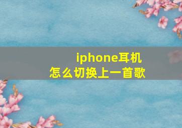 iphone耳机怎么切换上一首歌