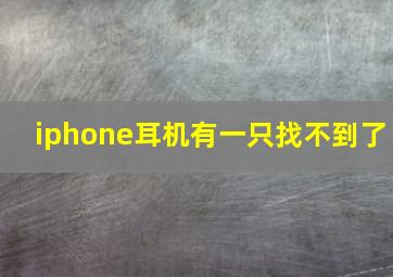 iphone耳机有一只找不到了