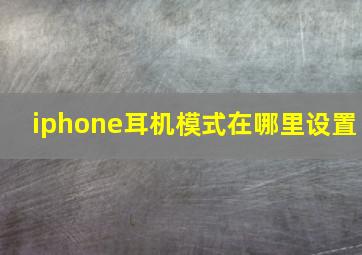 iphone耳机模式在哪里设置