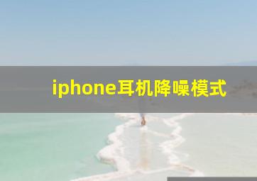 iphone耳机降噪模式