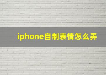 iphone自制表情怎么弄