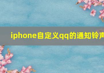 iphone自定义qq的通知铃声