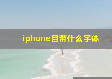 iphone自带什么字体