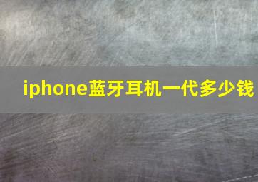 iphone蓝牙耳机一代多少钱