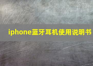 iphone蓝牙耳机使用说明书