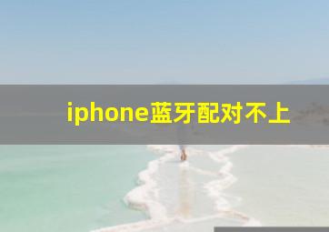 iphone蓝牙配对不上