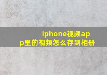 iphone视频app里的视频怎么存到相册