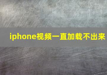 iphone视频一直加载不出来