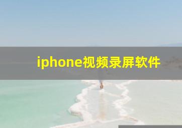 iphone视频录屏软件