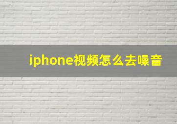 iphone视频怎么去噪音