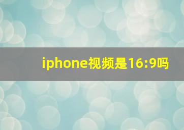 iphone视频是16:9吗