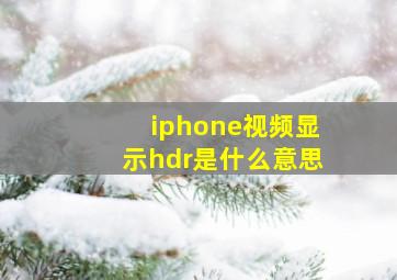 iphone视频显示hdr是什么意思