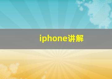 iphone讲解